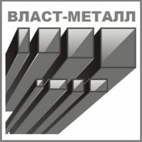 ООО ВЛАСТ-МЕТАЛЛ Цветной, черный металлопрокат, спецсталь